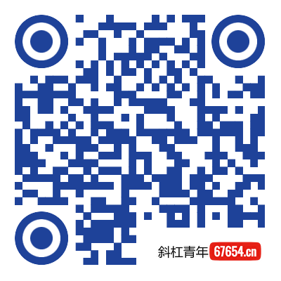 扫码加QQ群-斜杠青年