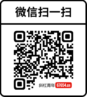 扫码添加微信-斜杠青年