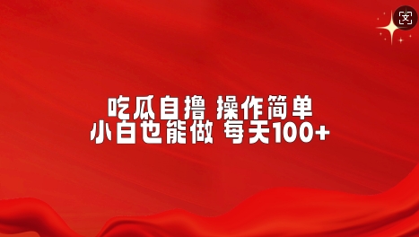 吃瓜自撸，不用推广，操作简单，小白也能做，每天100+-斜杠青年