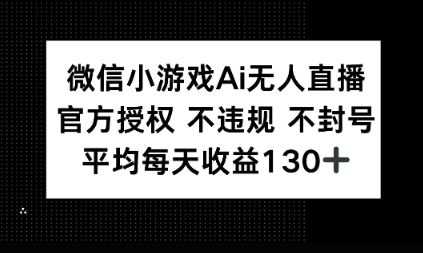 微信小游戏AI无人直播，不违规 不封号，官方授权 每天收益1张+-斜杠青年