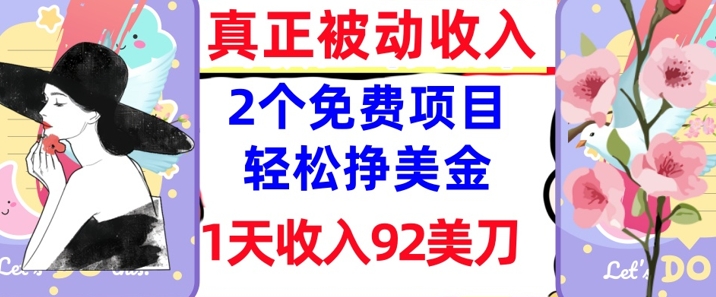 2个免费项目，轻松挣美金，1天收入92刀，0门槛，真正被动收入-斜杠青年