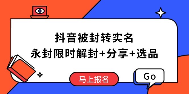 （14195期）抖音被封转实名攻略，永久封禁也能限时解封，分享解封后高效选品技巧-斜杠青年
