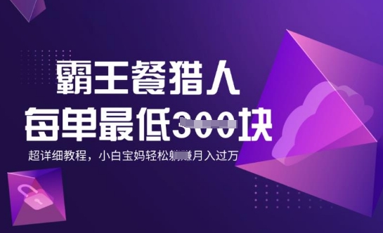 霸王餐猎人，每单3张，月入过W，适合宝妈小白的超详细拆解-斜杠青年