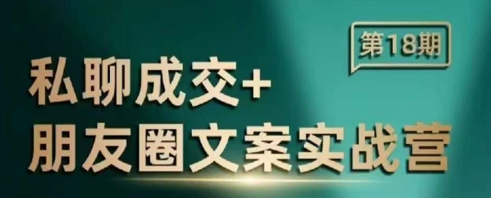 私聊成交朋友圈文案实战营，比较好的私域成交朋友圈文案课程-斜杠青年