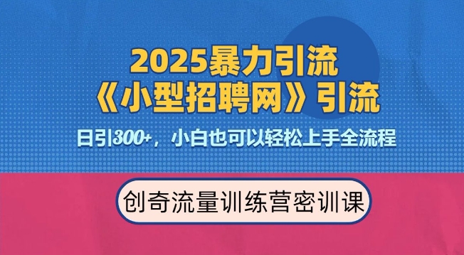 2025最新暴力引流方法，招聘平台一天引流300+，日变现多张，专业人士力荐-斜杠青年