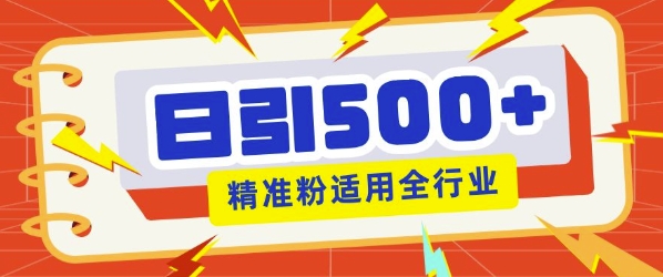 私域引流获客神器，全自动引流玩法日引500+精准粉 加爆你的微信-斜杠青年