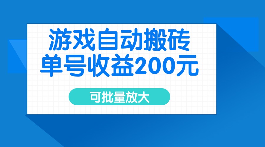 （14481期）游戏自动搬砖，单号收益200元，可批量放大-斜杠青年