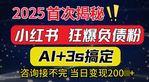 2025引流天花板：最新小红书狂暴负债粉思路，咨询接不断，当日入多张-斜杠青年