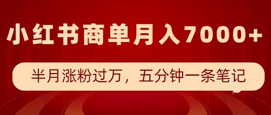 小红书商单最新玩法，半个月涨粉过万，五分钟一条笔记，月入7000+-斜杠青年