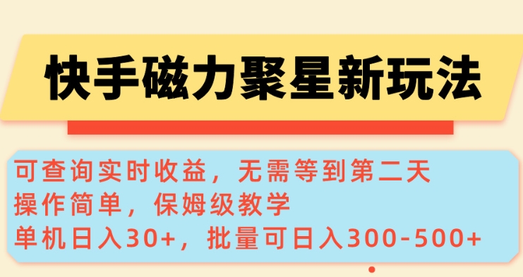 快手磁力新玩法，可查询实时收益，单机30+，批量可日入3到5张【揭秘】-斜杠青年
