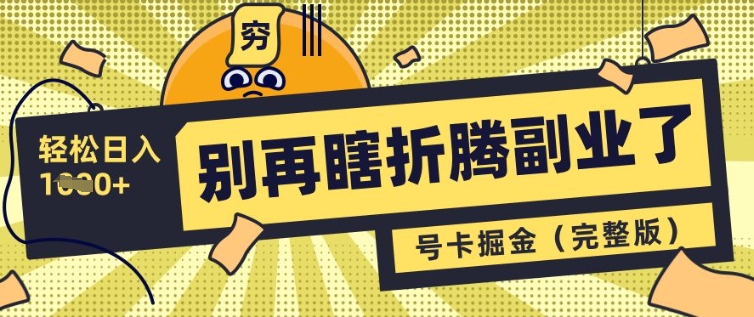 别再瞎折腾副业了，号卡共创分销，让你轻松日入多张(完整版)-斜杠青年