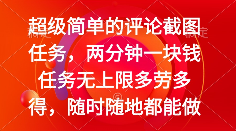 （14308期）简单的评论截图任务，两分钟一块钱 任务无上限多劳多得，随时随地都能做-斜杠青年