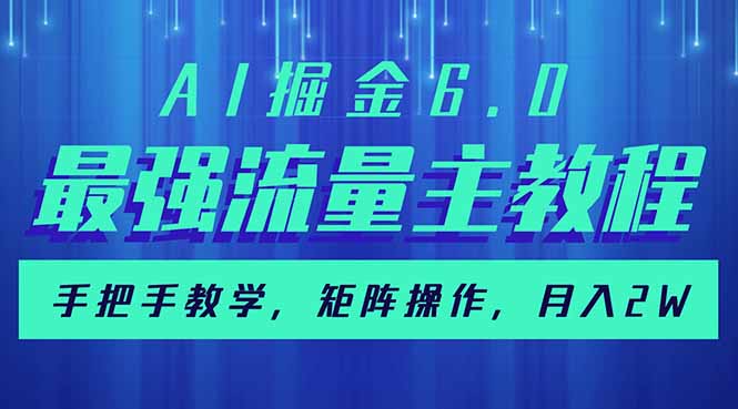 （14378期）AI掘金6.0，最强流量主教程，手把手教学，矩阵操作，月入2w+-斜杠青年