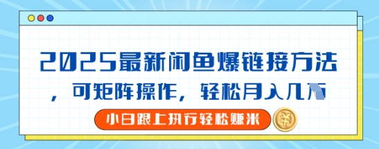 2025闲鱼最新爆链接玩法，可矩阵操作，轻松月入过W-斜杠青年