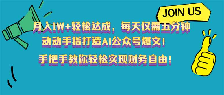 （14277期）月入1W+轻松达成，每天仅需五分钟，动动手指打造AI公众号爆文！完美副…-斜杠青年
