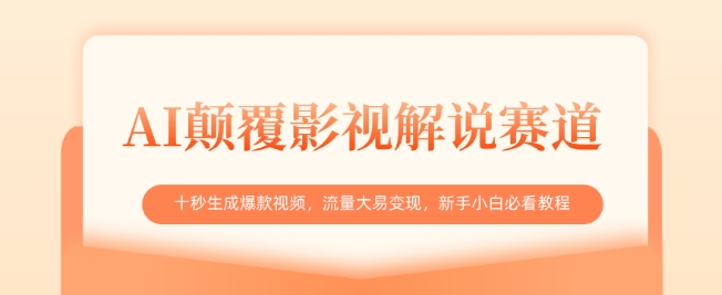 AI颠覆影视解说赛道，十秒生成爆款视频，流量大易变现，新手小白必看教程-斜杠青年