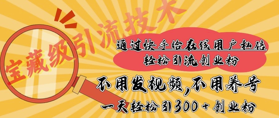 快手宝藏级引流技术，不用发视频，不用养号，纯纯搬砖操作，一天能引300 + 创业粉-斜杠青年