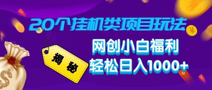 （14168期）揭秘20种挂机类项目玩法，网创小白福利轻松日入1000+-斜杠青年