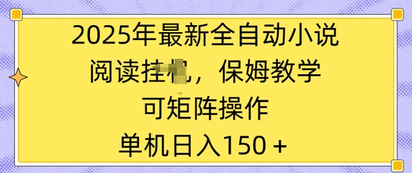2025年最新全自动小说阅读挂JI，保姆教学，可矩阵操作，一看就会，单机日入150+-斜杠青年