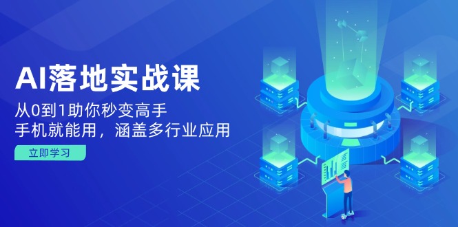 （14218期）AI落地实战课：从0到1助你秒变高手，手机就能用，涵盖多行业应用-斜杠青年