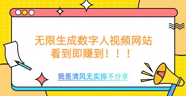 无限生成数字人视频，无需充值会员或者其他算力-斜杠青年
