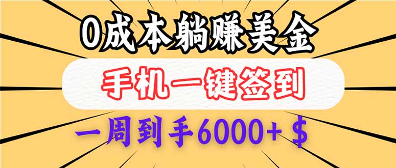 （14111期）0成本白嫖美金，每天只需签到一次，三天躺赚4000+$，无需经验小白有手…-斜杠青年