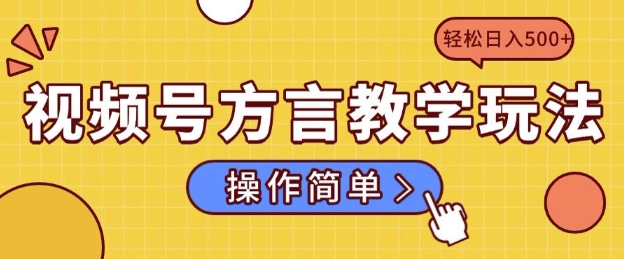 视频号方言教学玩法 操作简单，轻松日入5张-斜杠青年