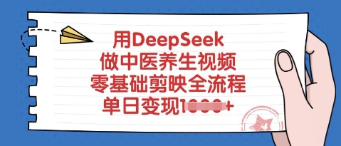 用DeepSeek做中医养生视频，零基础剪映全流程，单日变现多张-斜杠青年