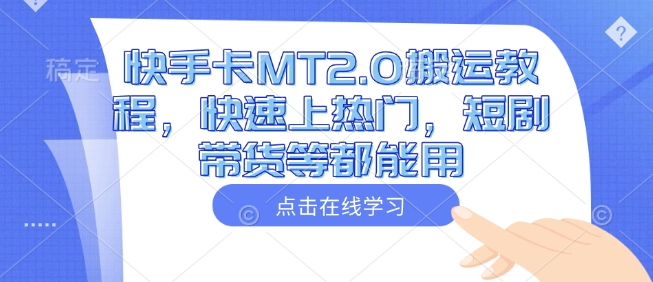 快手卡MT2.0搬运教程，快速上热门，短剧带货等都能用-斜杠青年