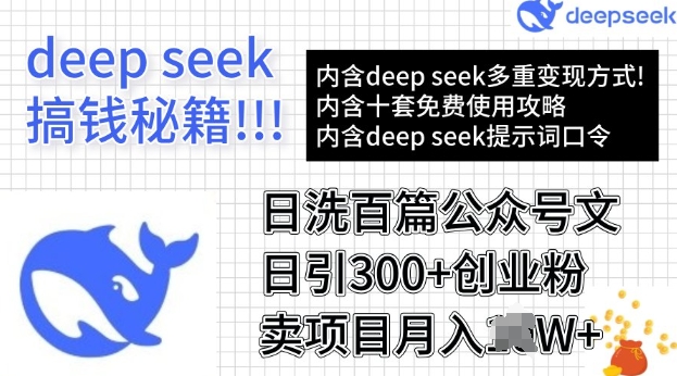 用DeepSeek日洗百篇公众号文章，轻松日引300+创业粉，卖项目月入过W-斜杠青年