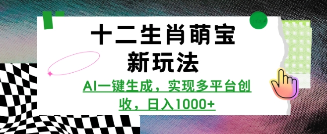 十二生肖萌宝新玩法，AI一键生成，实现多平台创收，日入多张-斜杠青年