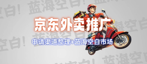 京东外卖推广项目_蓝海市场+推广思路+申请渠道【揭秘】-斜杠青年