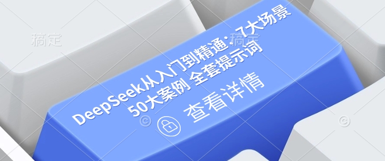 DeepSeek从入门到精通：7大场景 50大案例 全套提示词【文档】-斜杠青年