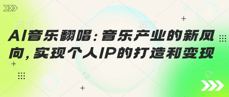 AI音乐翻唱：音乐产业的新风向，实现个人IP的打造和变现-斜杠青年