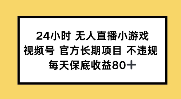 24小时无人直播小游戏，视频号官方长期项目，长期项目小白轻松可做每天保底收益80+-斜杠青年