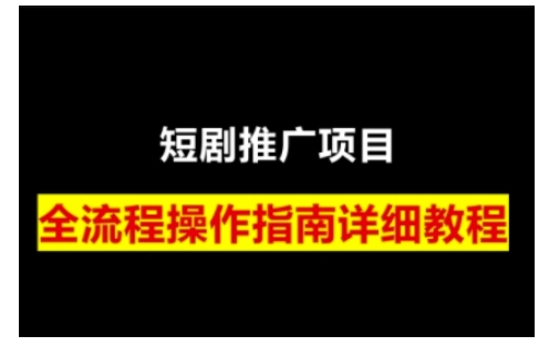 短剧运营变现之路，从基础的短剧授权问题，到挂链接、写标题技巧，全方位为你拆解短剧运营要点-斜杠青年