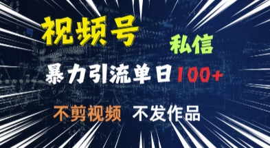 视频号私信，强提醒，不发视频，不剪视频，有操作就有人，单人单日引流100-斜杠青年