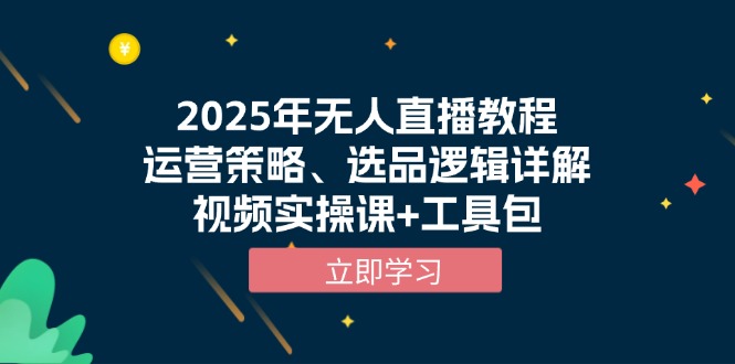 （13909期）2025年无人直播教程，运营策略、选品逻辑详解，视频实操课+工具包-斜杠青年