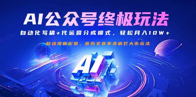 （14585期）公众号流量主终极玩法：自动化写稿+代运营分成模式，轻松月入10W+-斜杠青年