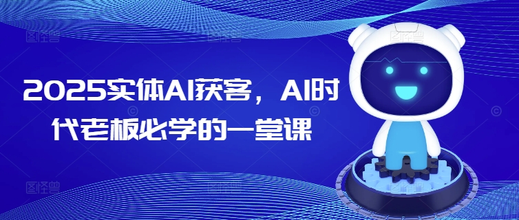 2025实体AI获客，AI时代老板必学的一堂课-斜杠青年