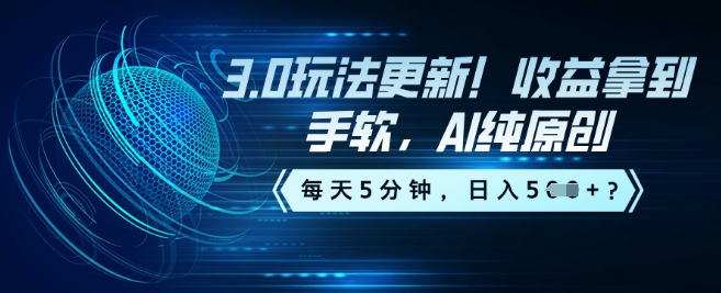 3.0玩法更新！收益拿到手软，AI纯原创，每天5分钟，日入5张？-斜杠青年