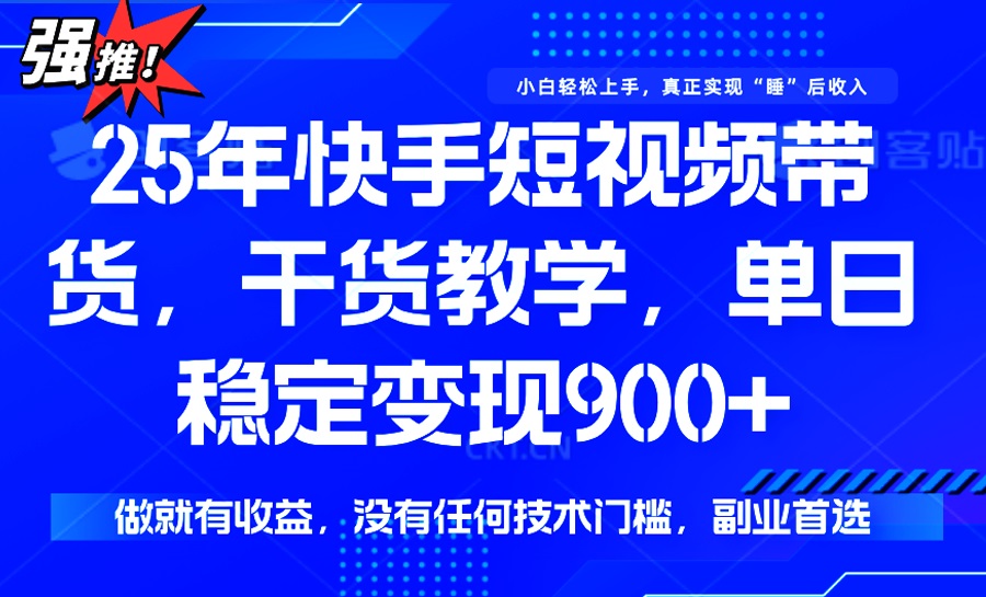 （14373期）25年最新快手短视频带货，单日稳定变现900+，没有技术门槛，做就有收益-斜杠青年