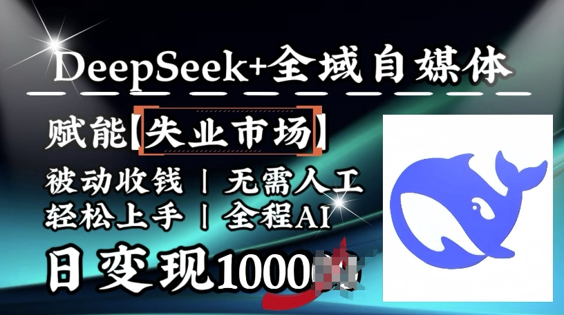 降维打击，Deepseek+全域自媒体，赋能失业市场，被动收钱，无需人工全程AI，日变现1k-斜杠青年