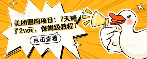 美团圈圈项目：7天挣了2w元，保姆级教程-斜杠青年