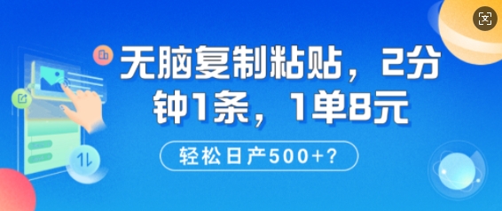 纯无脑复制粘贴，2分钟1条，1单8元，日产多张-斜杠青年