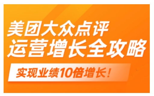 美团大众点评运营全攻略，2025年做好实体门店的线上增长-斜杠青年
