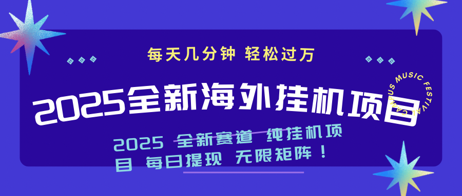 （14340期）2025最新海外挂机项目：每天几分钟，轻松月入过万-斜杠青年