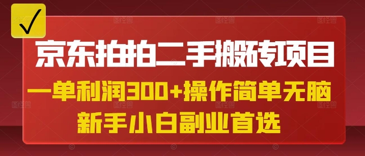 京东拍拍二手搬砖项目，一单纯利润3张，操作简单，小白兼职副业首选-斜杠青年