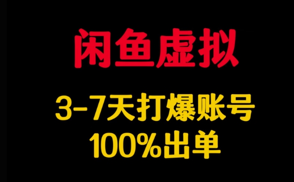 闲鱼虚拟详解，3-7天打爆账号，100%出单-斜杠青年