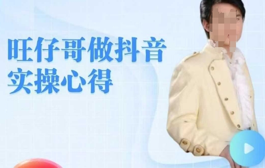 旺仔哥做抖音实操心得，教会零基础学员轻松做老铁直播间-斜杠青年